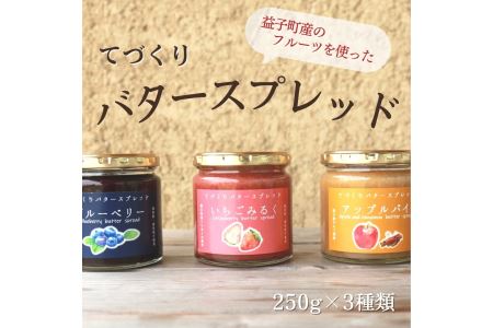 バタースプレッド 3個 益子町 AA012