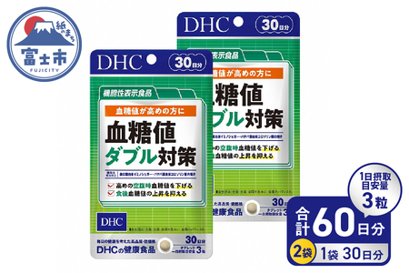 DHC 血糖値 ダブル対策 30日分 2ヶ月分 セット サプリメント 機能性表示食品 桑の葉由来イミノシュガー 食後 空腹時 バナバ葉由来コロソリン酸 サラシアエキス末 タブレット 健康食品 富士市 [sf014-001]
