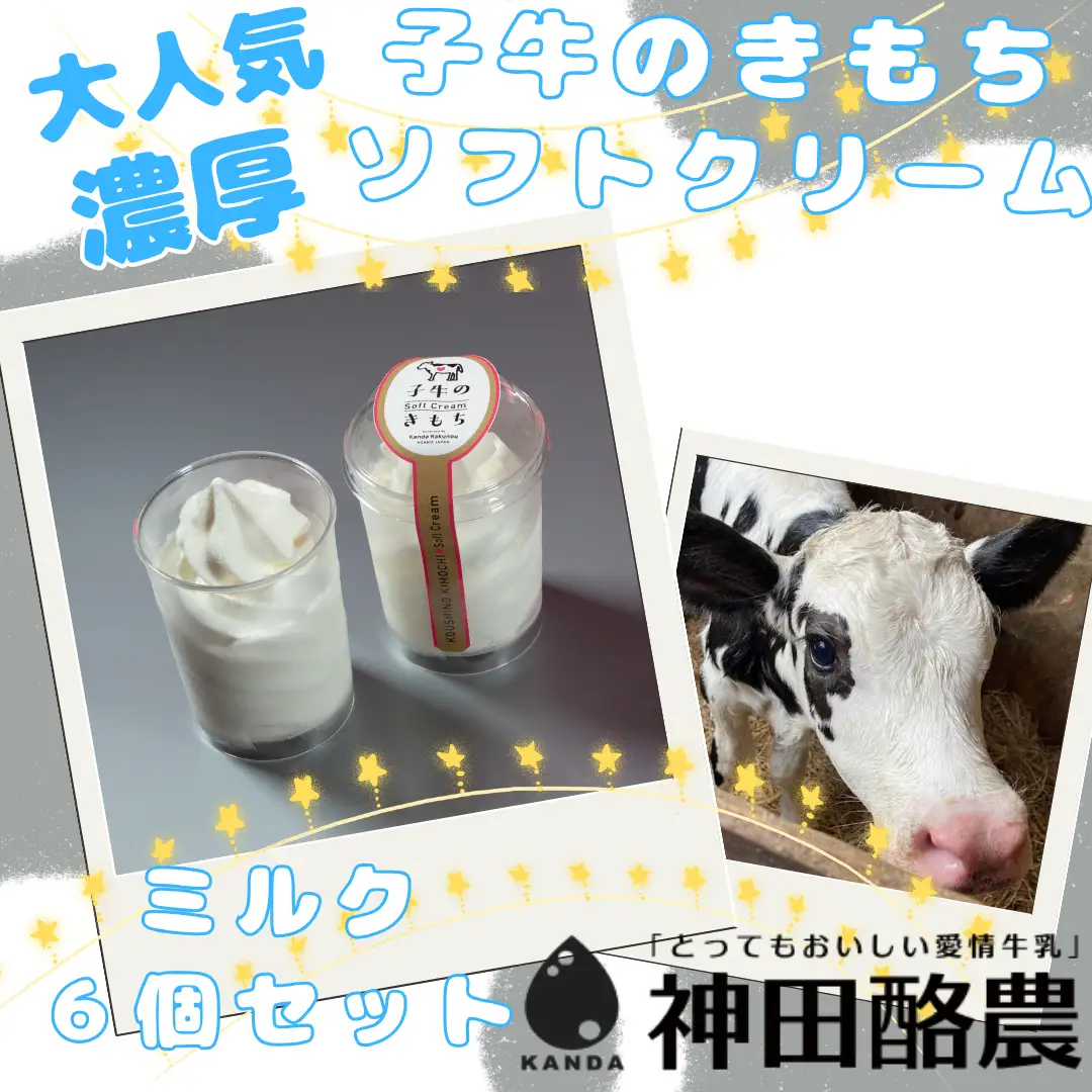 ソフトクリーム「子牛のきもち・ミルク」６個セット 新潟 阿賀野 神田酪農 やすだ愛情牛乳 みるぱす アイス アイスクリーム ミルク スイーツ 冷凍 2K02009