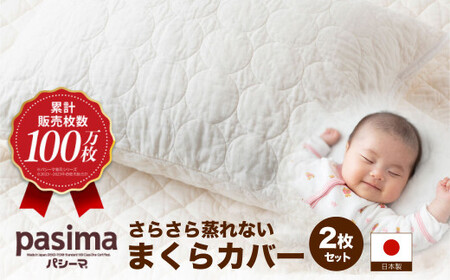 【累計販売100万枚突破】さらさら蒸れない パシーマ まくらカバー 2枚セット【龍宮 株式会社】 洗える枕カバー 丸洗い枕カバー 枕カバーセット 枕カバー布団 枕カバー寝具 まくら 枕 枕セット 蒸れない枕 pasima