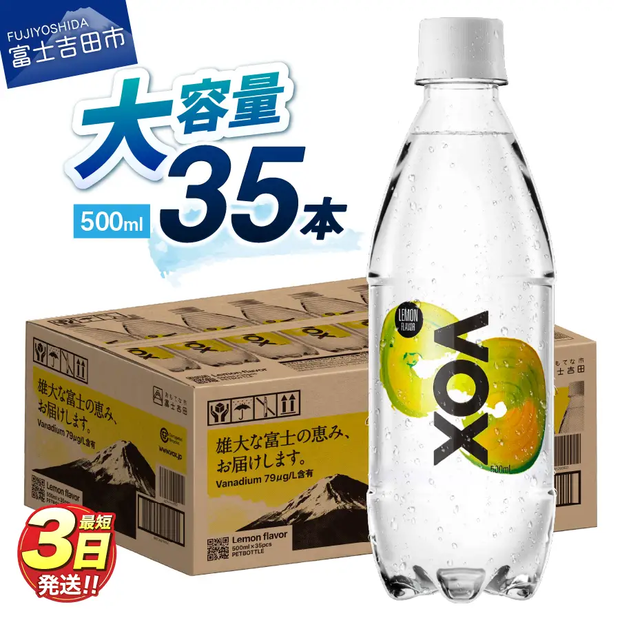 強炭酸水【最短3日】VOX レモンフレーバー 35本 500ml 【富士吉田市限定カートン】炭酸