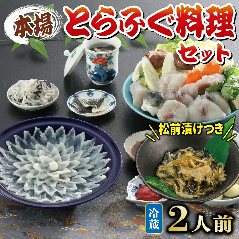 【配送指定日必須】国産 とらふぐ 料理 セット 2人前 ふぐ松前付 冷蔵 下関 山口 ふぐ特集 秋 冬 KA0001