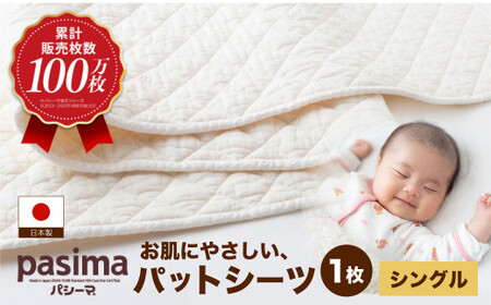  【累計販売100万枚突破】人に1番やさしい寝具 パシーマ パットシーツ (シングル) 1枚【龍宮 株式会社】医療用ガーゼと脱脂綿を使った寝具 洗える 丸洗い シーツ カバー 敷きパッド 敷きパット 敷き布団 敷布団 布団 寝具 シングル pasima