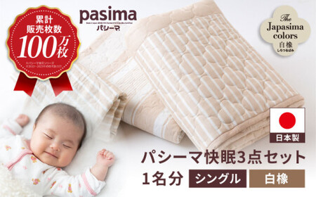 【累計販売100万枚突破】人に1番やさしい寝具 パシーマ 3点セット シングル1名分 Jカラー 白橡 (しろつるばみ)【龍宮 株式会社】夏は涼しい 冬は暖かい 洗える 丸洗い シーツ 敷きパッド タオルケット 枕カバー 布団 布団セット 寝具 寝具セット シングル pasima 和の色セット
