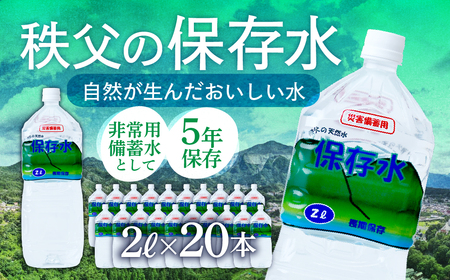 【水】秩父の保存水 2L×20本 | 水 ミネラルウォーター