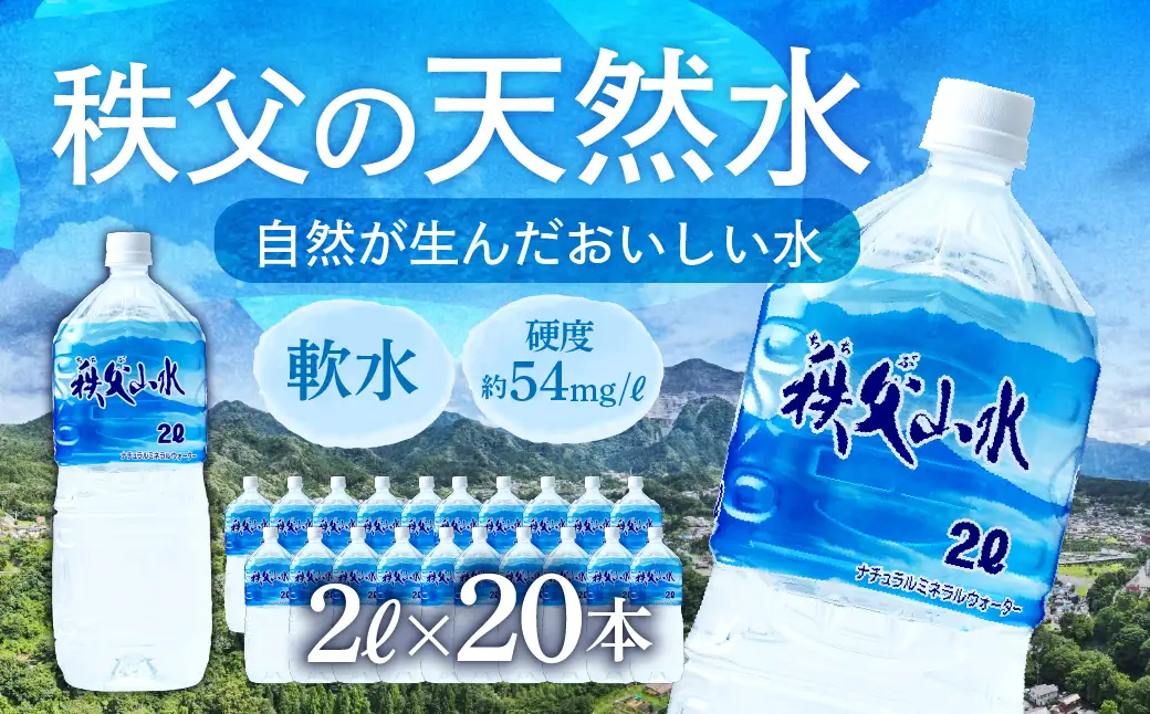 秩父の天然水「秩父山水」2L×20本｜1年保存可 天然水 ミネラルウォーター 横瀬町