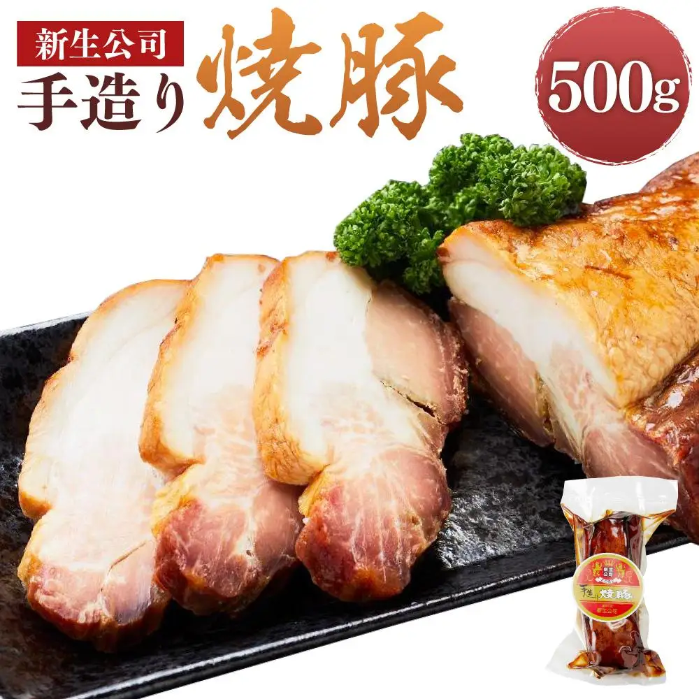 神戸元町 新生公司 手造り焼豚 500g 焼豚
