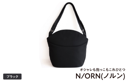 ＼大阪・関西万博2025出展／オシャレも抱っこもこれひとつN/ORN(ノルン)ブラック - バッグが変わると、ママの毎日が変わる。