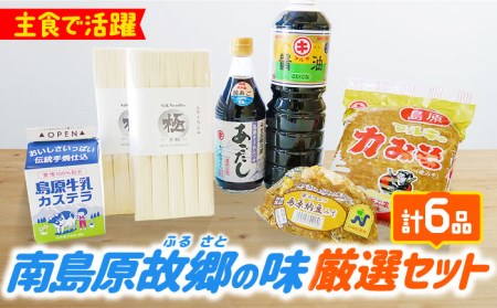 南島原ふるさとの味 厳選セット 全6品 / そうめん みそ カステラ 醤油 あごだし 南島原市 / ミナサポ [SCW007]