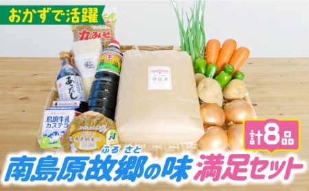  【2024年11月上旬-発送】南島原ふるさとの味 満足セット 全8品 / 米 そうめん 素麺 みそ 納豆みそ 味噌 野菜 麦みそ カステラ 醤油 あごだし / 南島原市 / ミナサポ [SCW008]