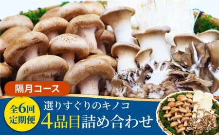 【6回定期便 隔月】きのこ定期便 厳選セット 4品目 きのこ[SCZ017]