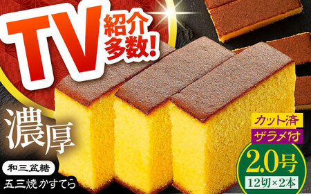 【濃厚で上品な甘み】和三盆糖「長崎五三焼かすてら」2.0号×2本 （職人手焼・底ザラメ）/ かすてら カステラ 長崎かすてら 長崎カステラ お土産 お菓子 スイーツ ギフト 贈り物 贈答用 / 南島原市 / 株式会社須崎屋 [SCA002]