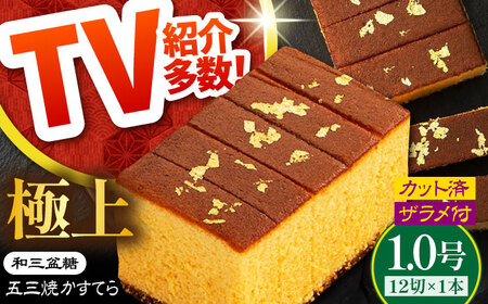 【濃厚で上品な甘み】和三盆糖「長崎五三焼かすてら」1本（極上） 伊藤代二作＜烏骨鶏卵使用＞ / かすてら カステラ 長崎かすてら 長崎カステラ お土産 お菓子 スイーツ ギフト 贈り物 贈答用 / 南島原市 / 株式会社須崎屋 [SCA003]