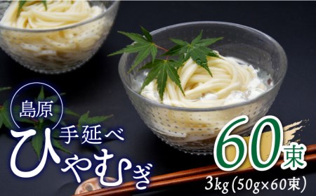 【金帯 国産 小麦 100％使用 】島原手延べひやむぎ 3kg / ひやむぎ 冷麦 冷や麦 高級 島原 手延べ そうめん 素麺 麺 乾麺 国産 国産小麦 金帯 / 南島原市 / 長崎県農産品流通合同会社 [SCB014]