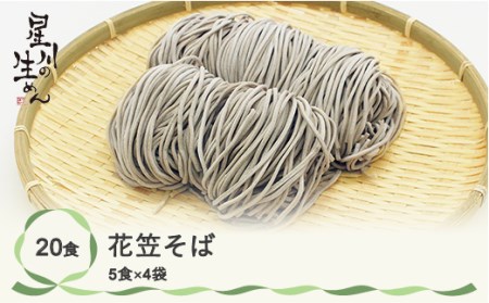 蕎麦 花笠そば 20食 5食×4袋 つゆ無し 冷蔵生麺 贈答 ギフト sh-sbhxx20(尾花沢市 ソバ 贈答用 生麺 保存料・防腐剤無添加)