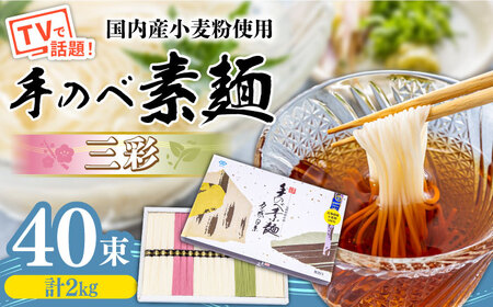 【手のべ陣川】 島原 手延べ そうめん 三彩 2kg LA-40 / 化粧箱 そうめん 島原そうめん 手延べ 麺 素麺 / 南島原市 / ながいけ [SCH011]