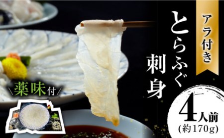長崎県産 とらふぐ刺身4人前 / ふぐ フグ 河豚 トラフグ ふぐ刺し / 南島原市 / 大和庵 [SCJ001]