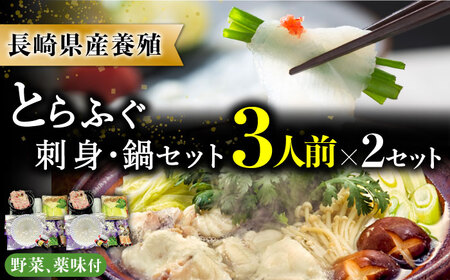 長崎県産 とらふぐ刺身と鍋セット3人前×2箱（Wセット）/ ふぐ フグ 河豚 トラフグ ふぐ刺し / 南島原市 / 大和庵 [SCJ008]