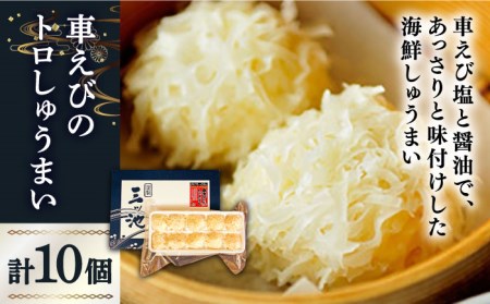 深江町漁協産車えび　車えび トロSURIMI しゅうまい（１０ヶ入）/ 南島原市 / 三ツ池 [SCK003]