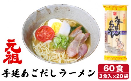  元祖 手延あごだしらーめん 60食（ 3食入 × 20袋 ）/ ラーメン スープ付き 麺 / 南島原市 / 川上製麺 [SCM003]