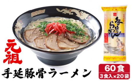 元祖 手延豚骨らーめん60食（3食入×20袋）/ ラーメン とんこつ スープ付き / 南島原市 / 川上製麺  [SCM005]