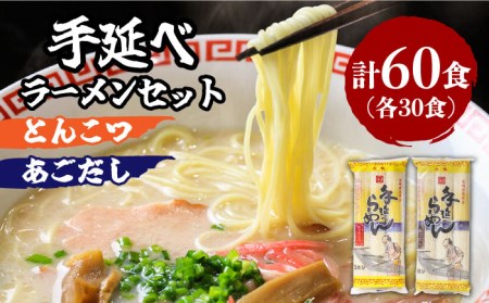  手延 豚骨 らーめん 30食・手延 あごだし らーめん 30食 詰合せ（合計 60食 ）/ ラーメン とんこつ 食べ比べ / 南島原市 / 川上製麺 [SCM006]