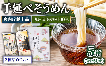 【宮内庁献上】手延べそうめん 2種 詰め合せ 川上の糸 2.5kg（計5箱） / 九州産小麦粉100％ 素麺 島原そうめん 乾麺 めん 麺 ギフト 贈り物 長期保存 災害対策 物価高応援 / 南島原市 / 川上製麺 [SCM010]