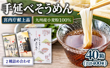  【宮内庁献上】と【 九州産 小麦粉 100％ 】手延べ そうめん 2種 詰め合せ 40箱 /  素麺 島原そうめん 麺 / 南島原市 / 川上製麺 [SCM013]