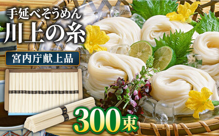  【宮内庁献上品】島原手延べそうめん 川上の糸 3kg × 5箱 / 南島原市 / 川上製麺 [SCM016]