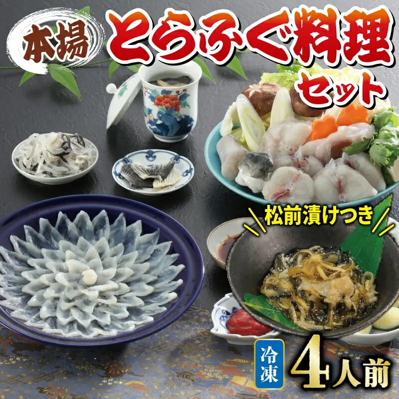 国産とらふぐ 料理 セット 4人前 ふぐ松前付 冷凍 下関 山口 ふぐ特集 秋 冬 KA3003