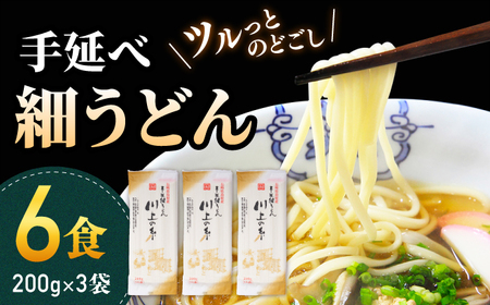 手延べ細うどん6食（200g×3袋）[SCM065] うどん