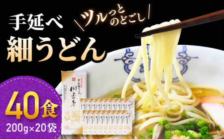 手延べ 細うどん 40食（200g×20袋）計4kg　/ うどん 麺 手延べ 年内配送 年内発送 / 南島原市 / 川上製麺 [SCM066]
