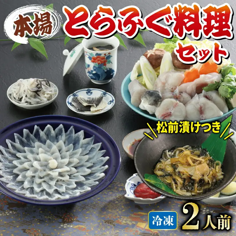 国産とらふぐ 料理 セット 2人前 ふぐ松前付 冷凍 下関 山口 ふぐ特集 秋 冬 KA3001