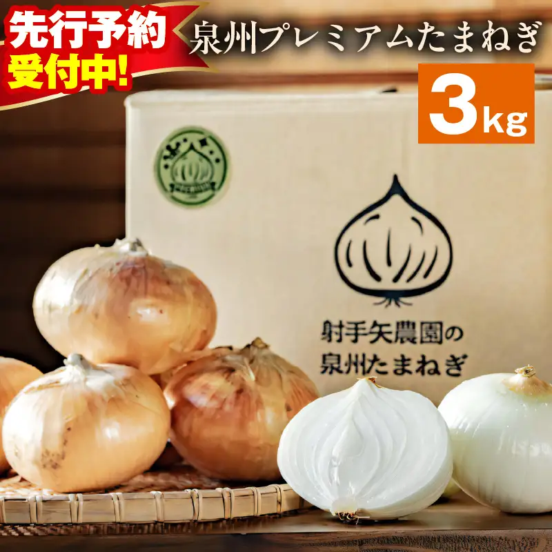 【先行予約】射手矢さんちの泉州プレミアムたまねぎ 3kg 