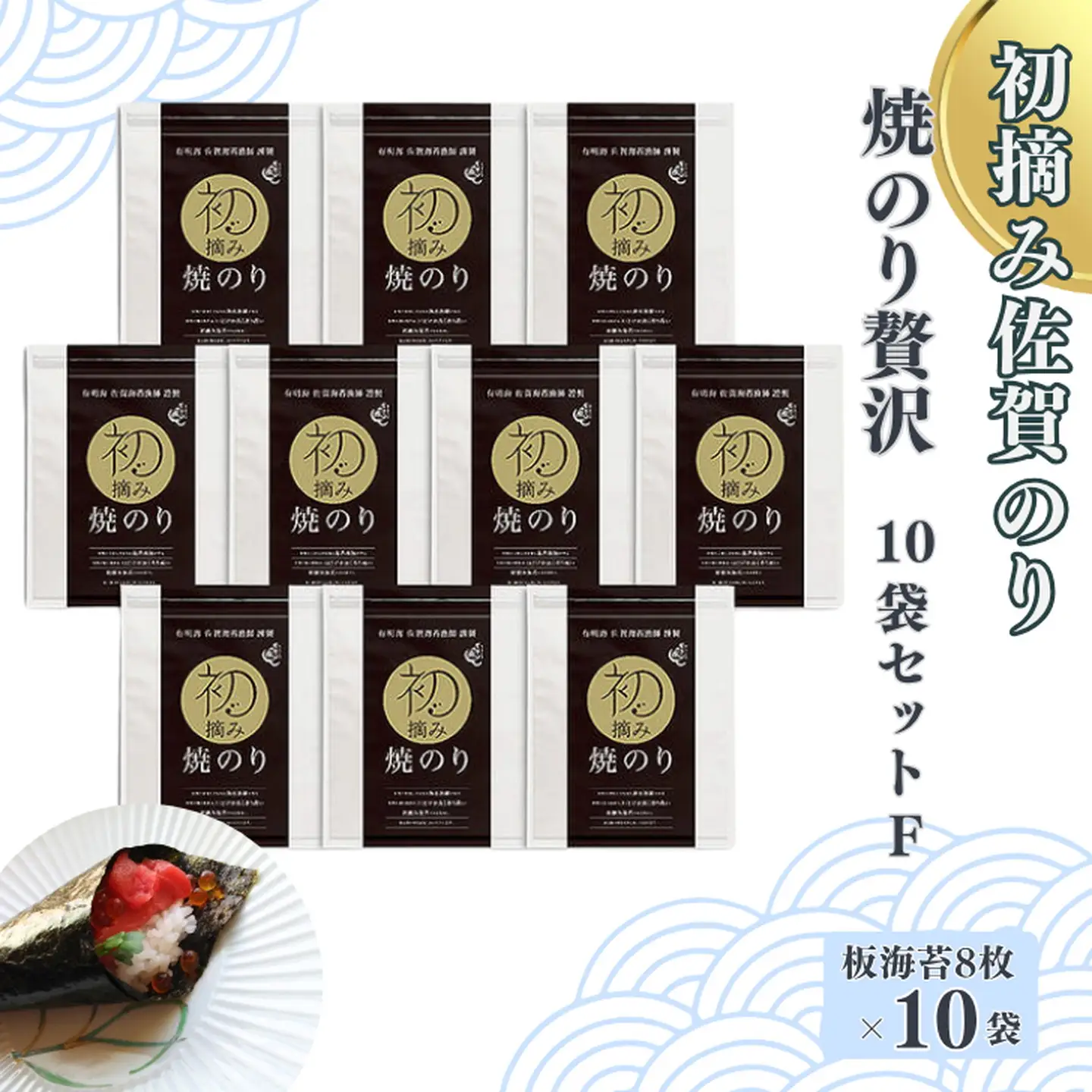 初摘み佐賀のり 焼のり贅沢10袋セットF：B455-004