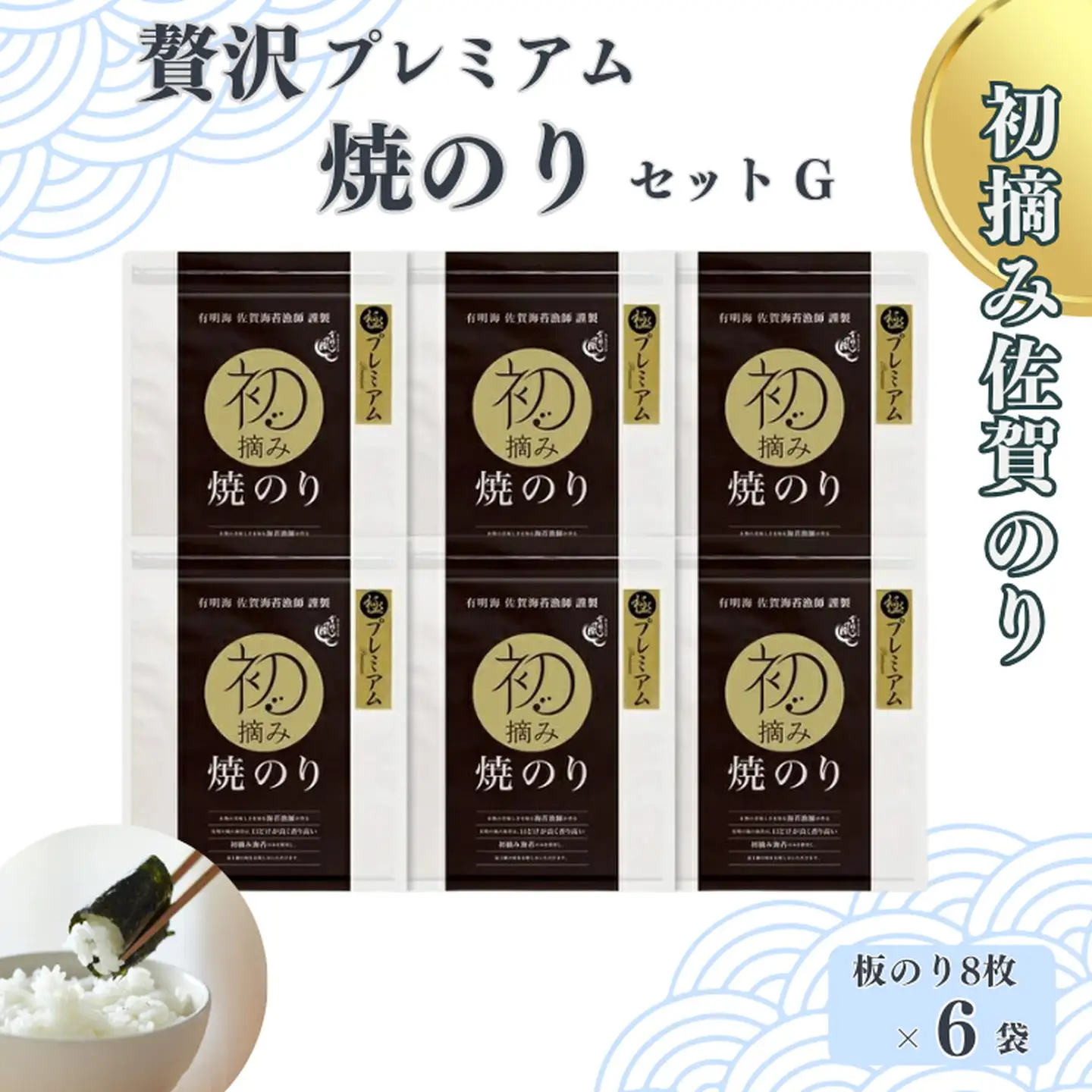 初摘み佐賀のり 贅沢プレミアム焼のり6袋セットG：B400-006