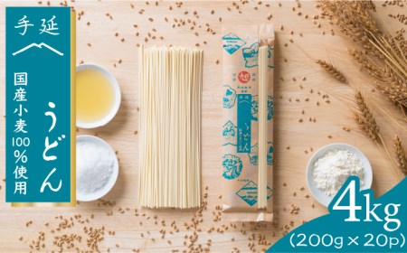 【 国産 小麦 100%】 長崎 手延べ うどん 4kg （200g×20P） /  南島原市 / 本村製麺工場 [SCP002]
