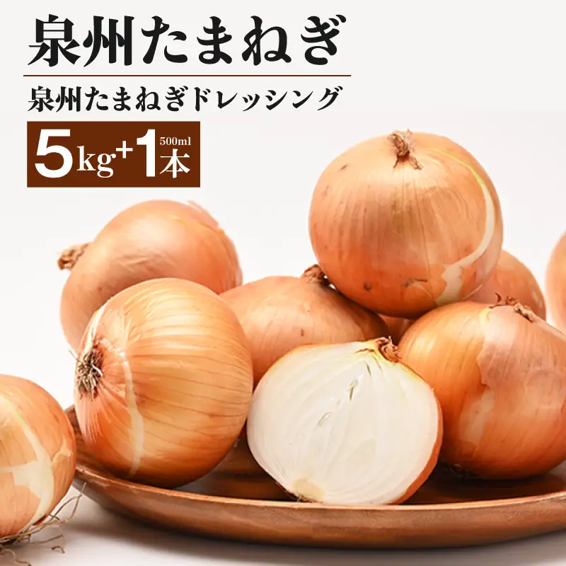 射手矢さんちの泉州たまねぎ 5kgとドレッシング 500ml×1本