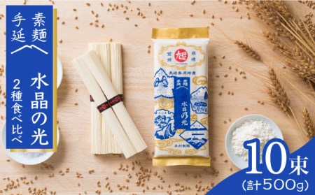 島原 手延べ 素麺  水晶の光  2種 （各250g） 食べ比べ セット / そうめん 南島原市 / 本村製麺工場 [SCP003]