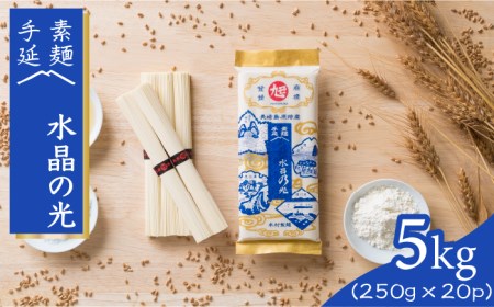島原 手延べ 素麺 水晶の光  5kg（250g×20P） / そうめん 南島原市 / 本村製麺工場 [SCP004]