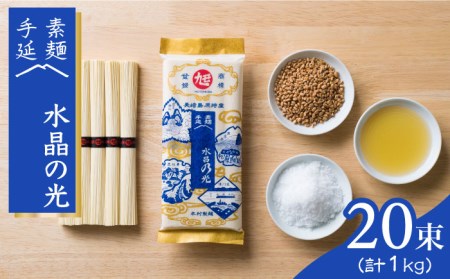 島原 手延べ 素麺  水晶の光  1kg（50g×20束） / そうめん  南島原市 / 本村製麺工場 [SCP005]