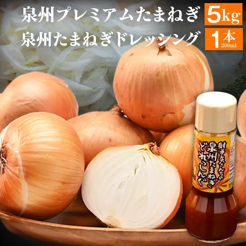 射手矢さんちの泉州プレミアムたまねぎ5kgとドレッシング 200ml×1本