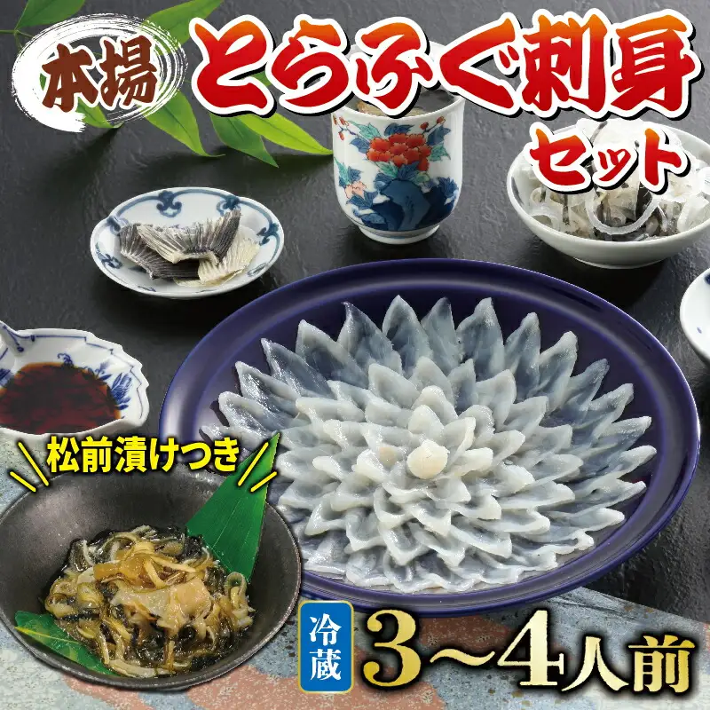 【配送指定日必須】国産 とらふぐ刺身 セット 3~4人前 ふぐ松前付 冷蔵 下関 山口 ふぐ特集 秋 冬 KA0010