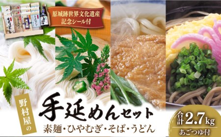 島原 手延 麺 あごつゆ 詰め合せ  / そうめん ひやむぎ うどん そば 南島原市 / 野村屋 [SCS007]