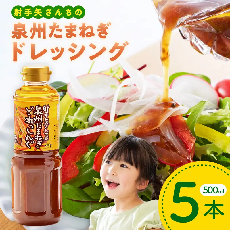 射手矢さんちの玉ねぎドレッシング 500ml×5本