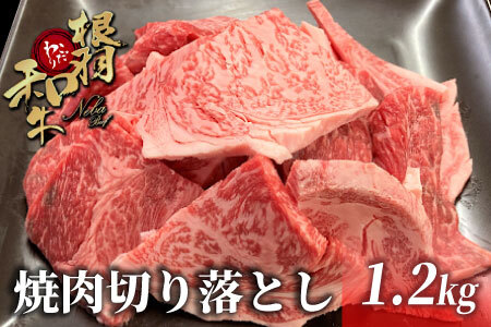 根羽こだわり和牛 焼肉切り落とし 1.2kg ( 600g×2 ) リブロース カタロース 焼肉用 切り落とし