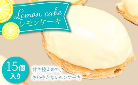 レモンケーキ 15個セット  / ケーキ けーき スイーツ デザート / 南島原市 / 吉田菓子店 [SCT009]