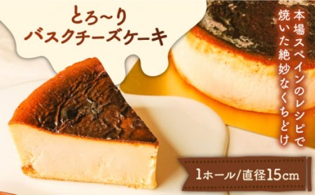 とろ-りバスクチーズケーキ  / ケーキ けーき スイーツ デザート / 南島原市 / 吉田菓子店 [SCT011]