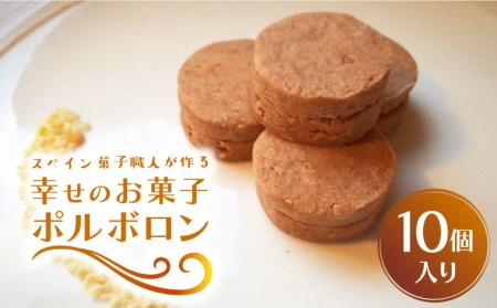 【南島原-スペイン菓子職人が作る】幸せのお菓子ポルボロン 10個入り  / ぼるぼろん お土産お菓子 デザート 焼き菓子 / 南島原市 / 吉田菓子店 [SCT013]