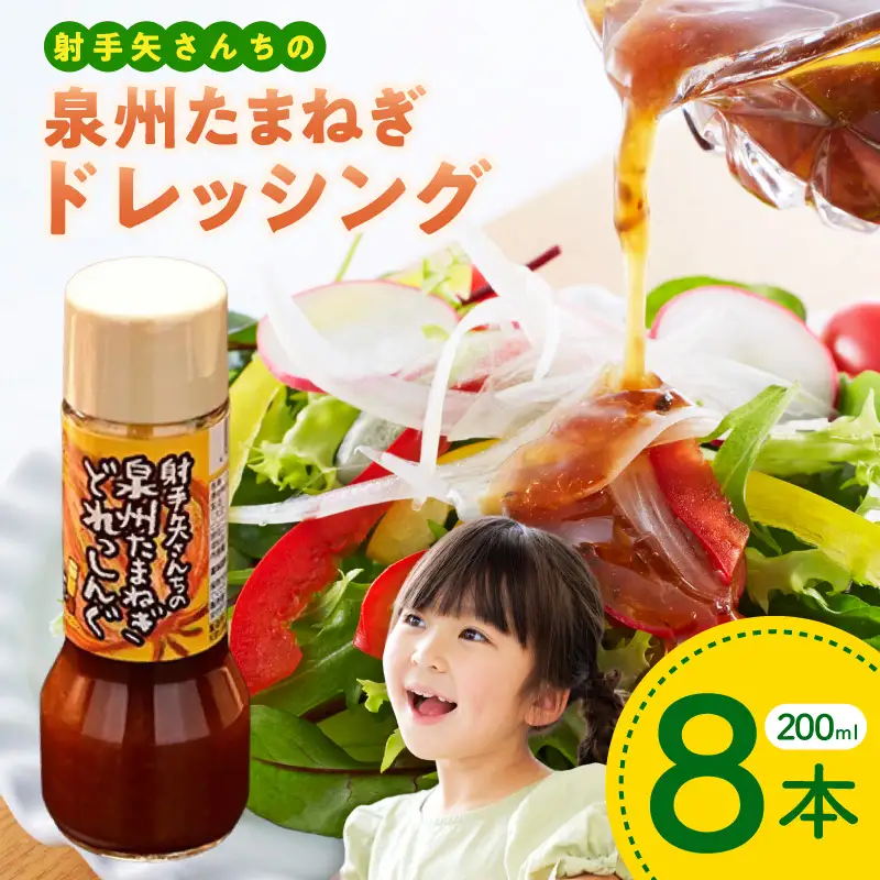 射手矢さんちの玉ねぎドレッシング 200ml×8本